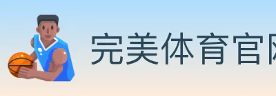 完美体育官网 logo